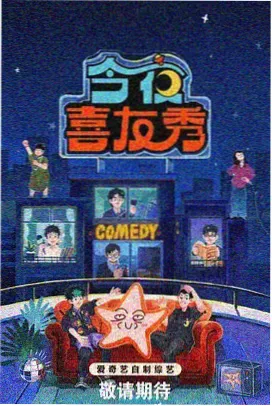 恐怖鸡综艺特别篇海报